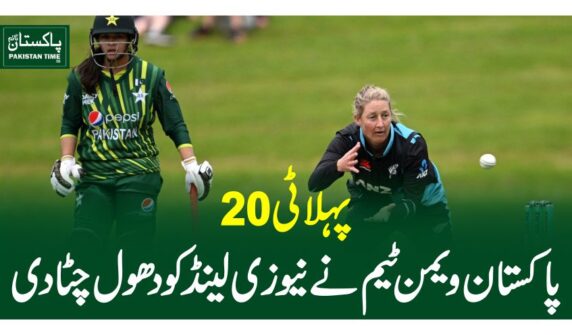 پہلا ٹی 20 ، پاکستان ویمن ٹیم نے نیوزی لینڈ کودھول چٹادی