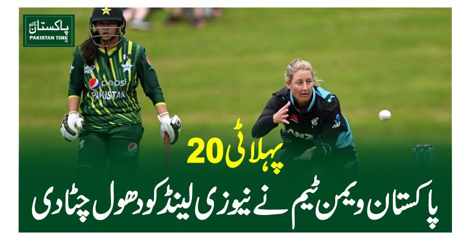 پہلا ٹی 20 ، پاکستان ویمن ٹیم نے نیوزی لینڈ کودھول چٹادی