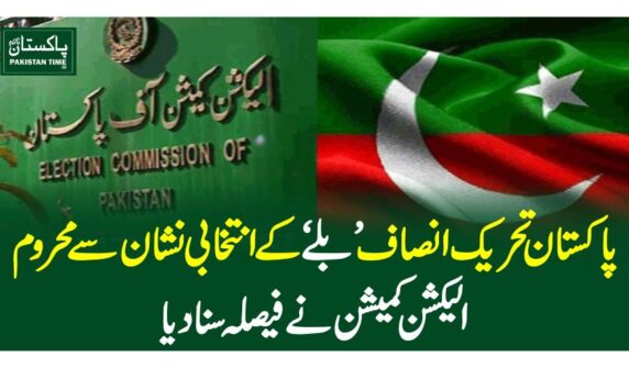 پاکستان تحریک انصاف’بلے‘ کے انتخابی نشان سے محروم، الیکشن کمیشن نے فیصلہ سنادیا