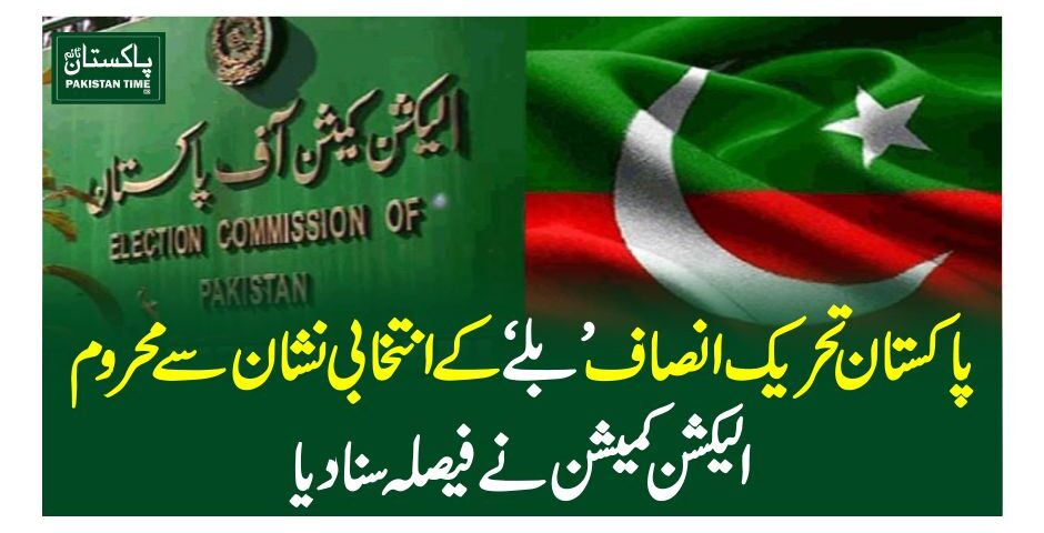 پاکستان تحریک انصاف’بلے‘ کے انتخابی نشان سے محروم، الیکشن کمیشن نے فیصلہ سنادیا