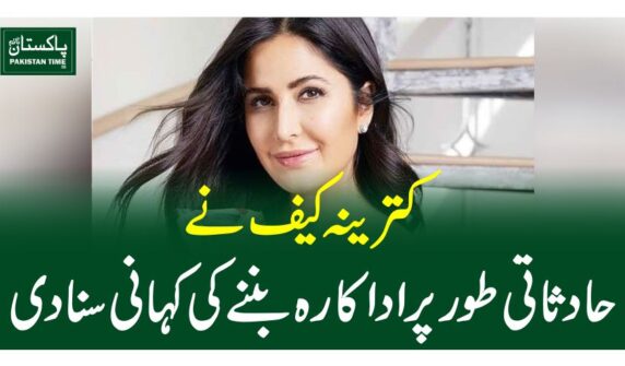 کترینہ کیف نے حادثاتی طورپر اداکارہ بننےکی کہانی سنادی