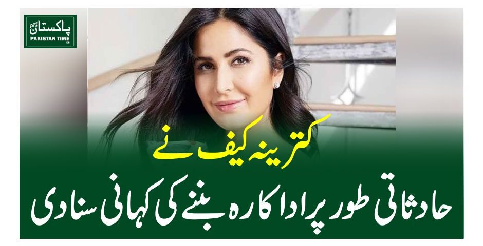کترینہ کیف نے حادثاتی طورپر اداکارہ بننےکی کہانی سنادی