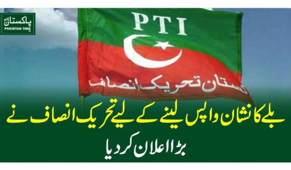 بلے کا نشان واپس لینے کے لیے تحریک انصاف نے بڑا اعلان کردیا