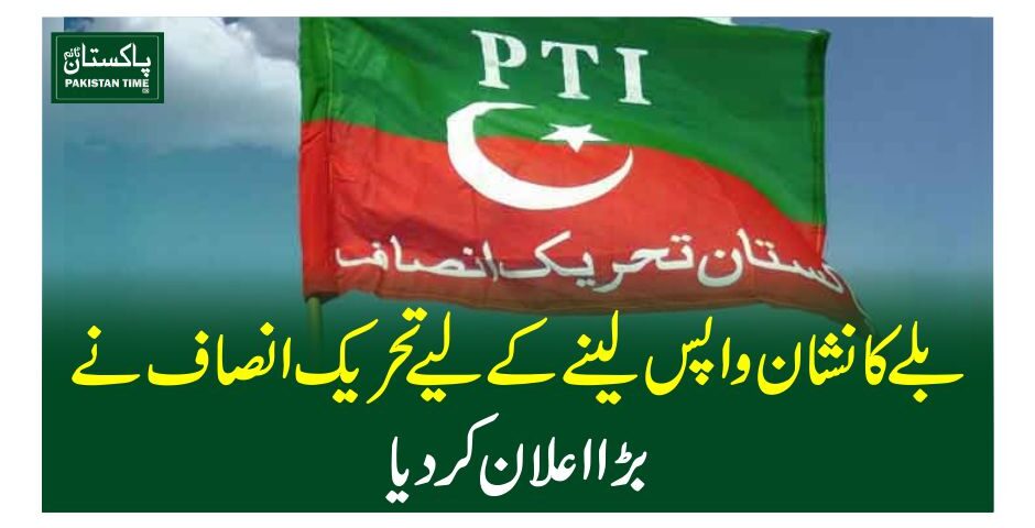 بلے کا نشان واپس لینے کے لیے تحریک انصاف نے بڑا اعلان کردیا