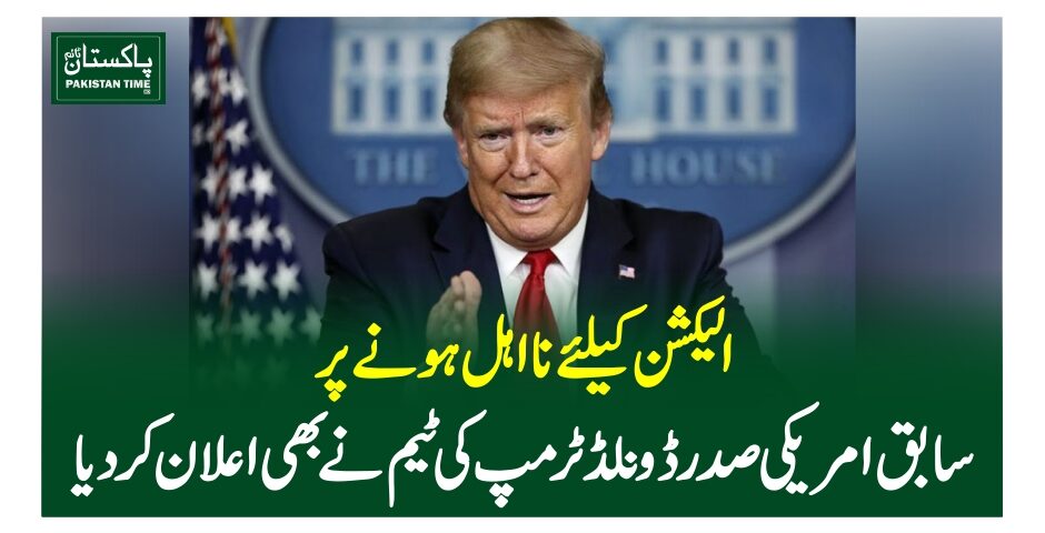 الیکشن کیلئے نااہل ہونے پر سابق امریکی صدرڈونلڈ ٹرمپ کی ٹیم نے بھی اعلان کردیا