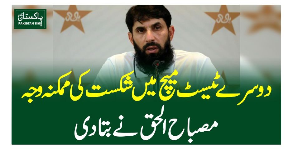 دوسرے ٹیسٹ میچ میں شکست کی ممکنہ وجہ مصباح الحق نے بتادی
