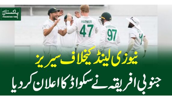 نیوزی لینڈ کیخلاف سیریز ، جنوبی افریقہ نے سکواڈ کا اعلان کردیا