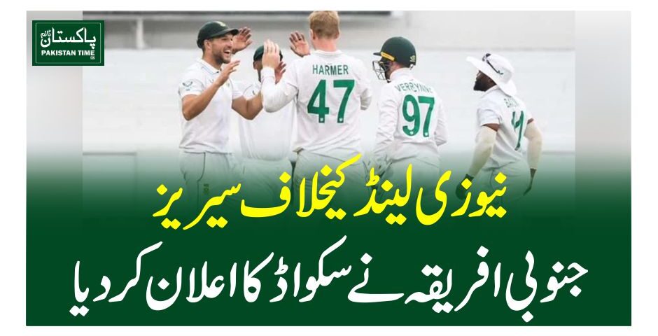 نیوزی لینڈ کیخلاف سیریز ، جنوبی افریقہ نے سکواڈ کا اعلان کردیا