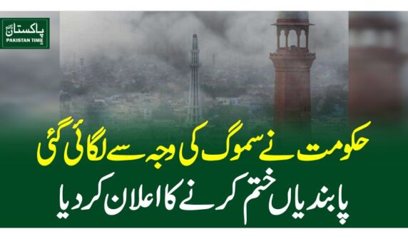 حکومت نے سموگ کی وجہ سے لگائی گئی پابندیاں ختم کرنے کا اعلا ن کردیا