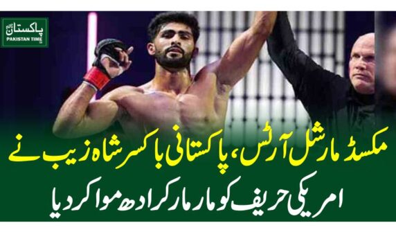 مکسڈ مارشل آرٹس،پاکستانی باکسر شاہ زیب نے امریکی حریف کو مار مار کر ادھ موا کردیا