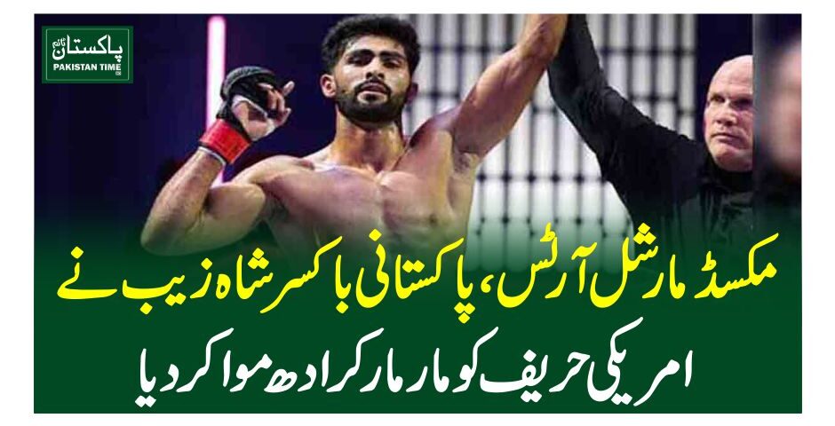 مکسڈ مارشل آرٹس،پاکستانی باکسر شاہ زیب نے امریکی حریف کو مار مار کر ادھ موا کردیا