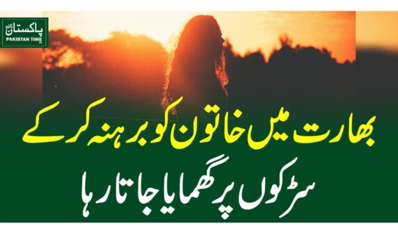 بھارت میں خاتون کو برہنہ کرکے سڑکوں پر گھمایا جاتا رہا