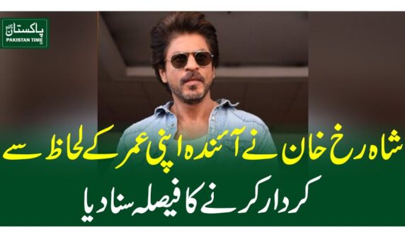 شاہ رخ خان نے آئندہ اپنی عمر کے لحاظ سے کردار کرنے کا فیصلہ سنادیا