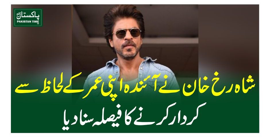 شاہ رخ خان نے آئندہ اپنی عمر کے لحاظ سے کردار کرنے کا فیصلہ سنادیا