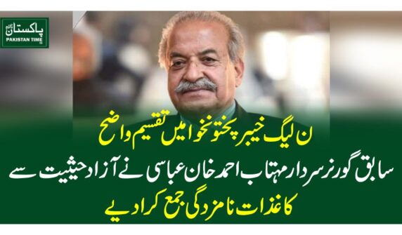 ن لیگ خیبرپختونخوا میں تقسیم واضح ،سابق گورنرسردار مہتاب احمد خان عباسی نے آزاد حیثیت سے کاغذات نامزدگی جمع کرادیے