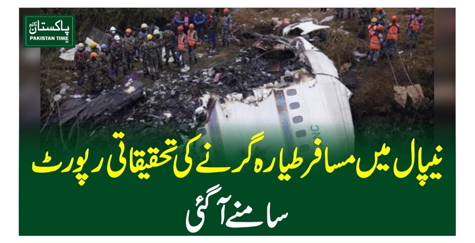 نیپال میں مسافر طیارہ گرنے کی تحقیقاتی رپورٹ سامنے آ گئی