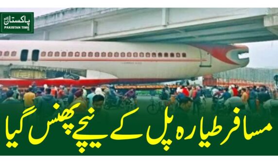 مسافر طیارہ پل کے نیچے پھنس گیا