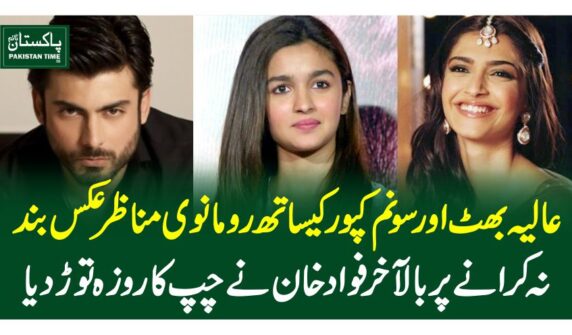 عالیہ بھٹ اور سونم کپور کیساتھ رومانوی مناظر عکس بند نہ کرانے پر بالآخر فواد خان نے چپ کا روزہ توڑدیا