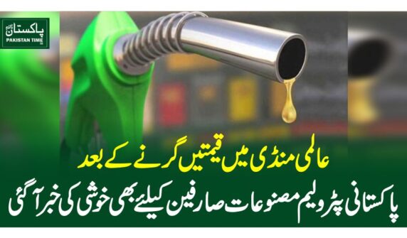 عالمی منڈی میں قیمتیں گرنے کے بعد پاکستانی پٹرولیم مصنوعات صارفین کیلئے بھی خوشی کی خبرآگئی