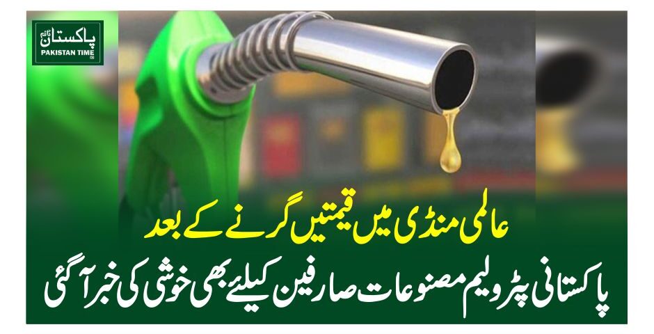 عالمی منڈی میں قیمتیں گرنے کے بعد پاکستانی پٹرولیم مصنوعات صارفین کیلئے بھی خوشی کی خبرآگئی