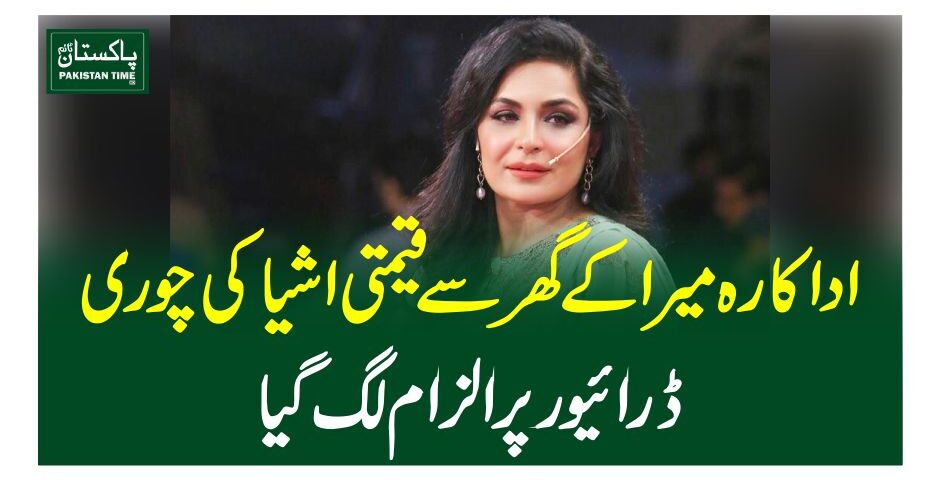 اداکارہ میرا کے گھر سے قیمتی اشیاکی چوری، ڈرائیور پر الزام لگ گیا