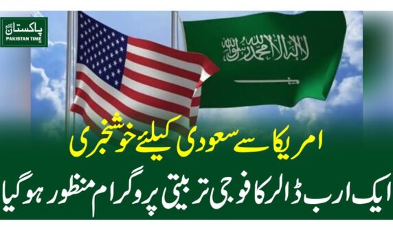 امریکا سے سعودی کیلئے خوشخبری ،ایک ارب ڈالر کا فوجی تربیتی پروگرام منظور ہوگیا