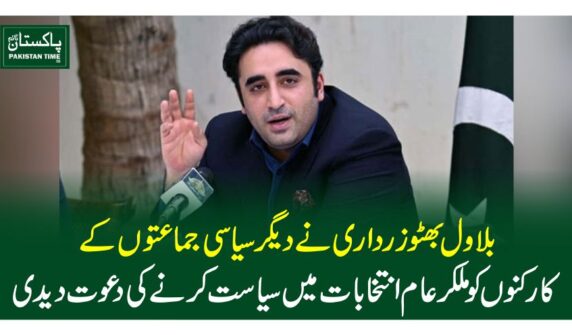 بلاو ل بھٹوزرداری نے دیگر سیاسی جماعتوں کے کارکنوں کو ملکر عام انتخابات میں سیاست کرنے کی دعوت دیدی