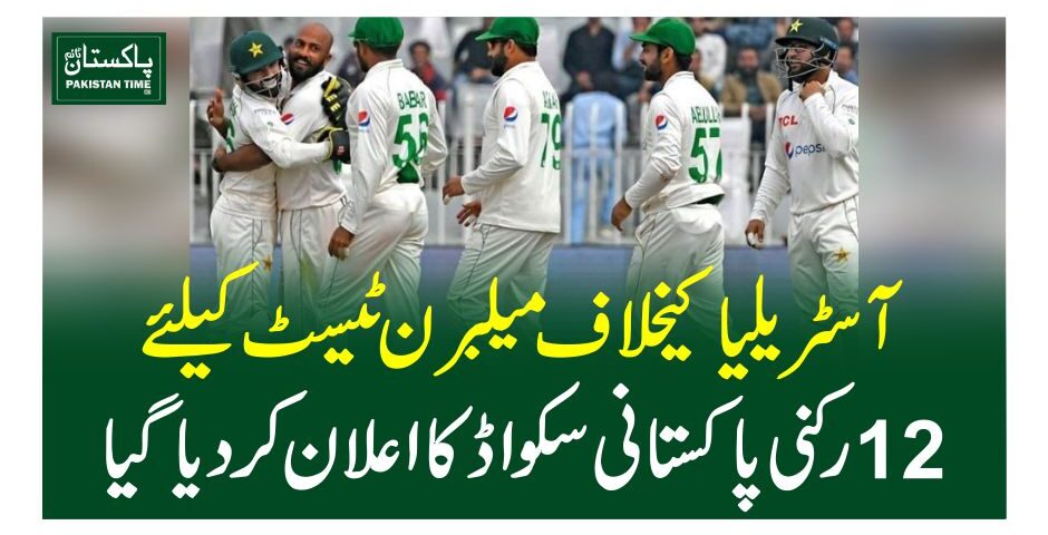 آسٹریلیا کیخلاف میلبرن ٹیسٹ کیلئے12رکنی پاکستانی سکواڈ کا اعلان کر دیا