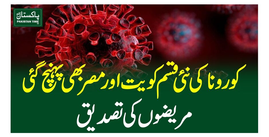کورونا کی نئی قسم کویت اور مصر بھی پہنچ گئی، مریضوں کی تصدیق