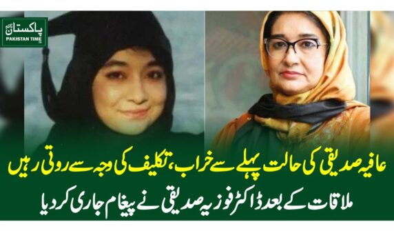 عافیہ صدیقی کی حالت پہلے سے خراب، تکلیف کی وجہ سے روتی رہیں، ملاقات کے بعد ڈاکٹرفوزیہ صدیقی نے پیغا م جاری کردیا