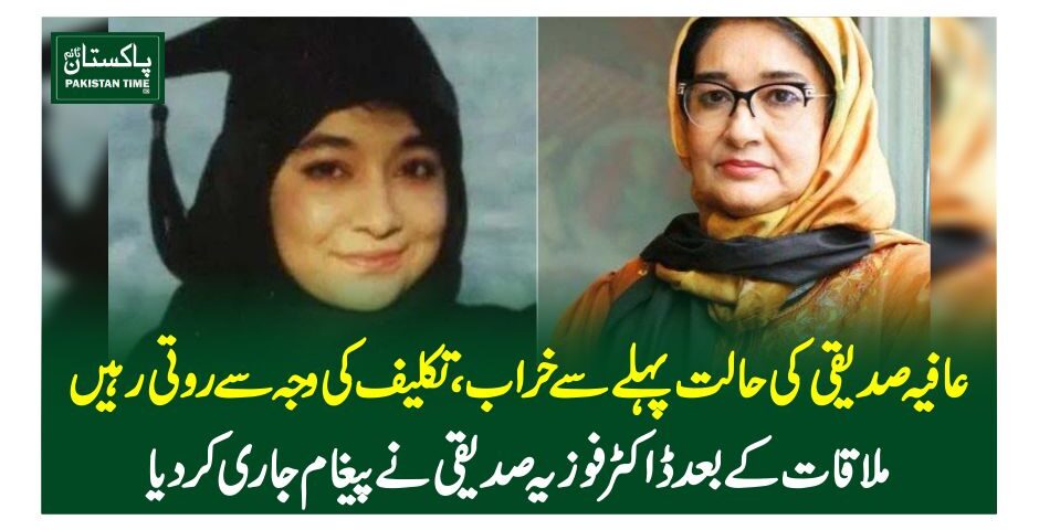 عافیہ صدیقی کی حالت پہلے سے خراب، تکلیف کی وجہ سے روتی رہیں، ملاقات کے بعد ڈاکٹرفوزیہ صدیقی نے پیغا م جاری کردیا