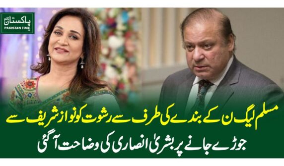 مسلم لیگ ن کے بندے کی طرف سے رشوت کو نوازشریف سے جوڑے جانے پر بشریٰ انصاری کی وضاحت آگئی