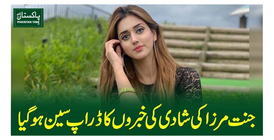 جنت مرزا کی شادی کی خبروں کا ڈراپ سین ہوگیا