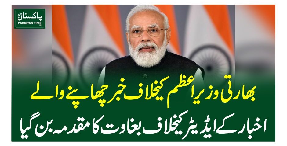 بھارتی وزیراعظم کیخلاف خبر چھاپنے والے اخبار کے ایڈیٹر کیخلاف بغاوت کا مقدمہ بن گیا