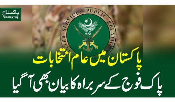 پاکستا ن میں عام انتخابات، پاک فوج کے سربراہ کا بیان بھی آگیا