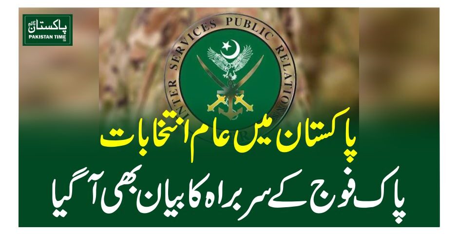 پاکستا ن میں عام انتخابات، پاک فوج کے سربراہ کا بیان بھی آگیا