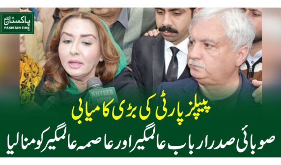 پیپلز پارٹی کی بڑی کامیابی، صوبائی صدر ارباب عالمگیر اور عاصمہ عالمگیر کو منا لیا