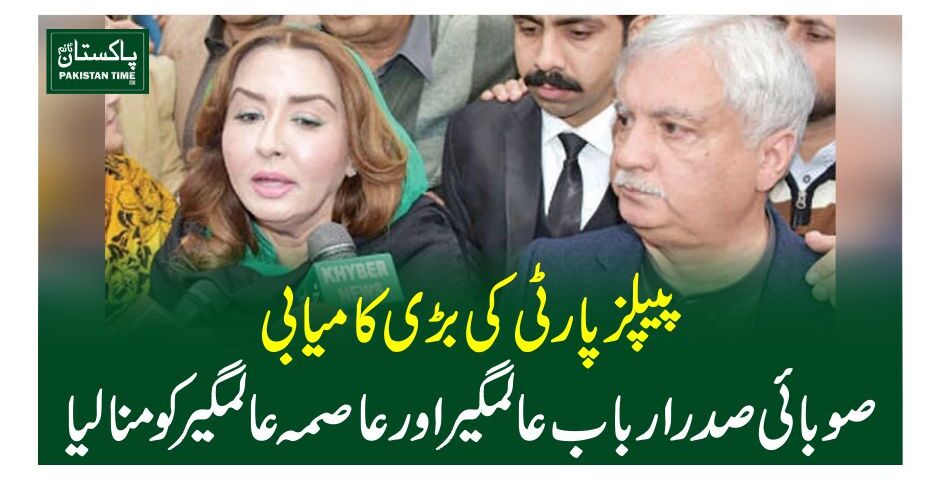 پیپلز پارٹی کی بڑی کامیابی، صوبائی صدر ارباب عالمگیر اور عاصمہ عالمگیر کو منا لیا