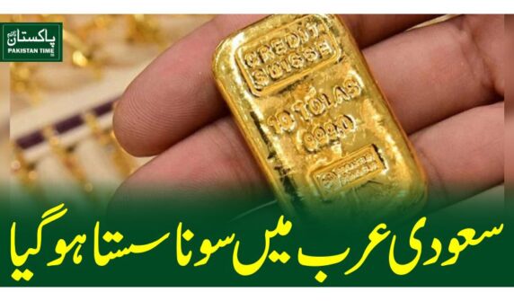 سعودی عرب میں سونا سستا ہوگیا