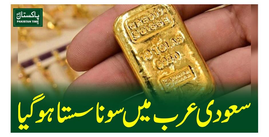 سعودی عرب میں سونا سستا ہوگیا