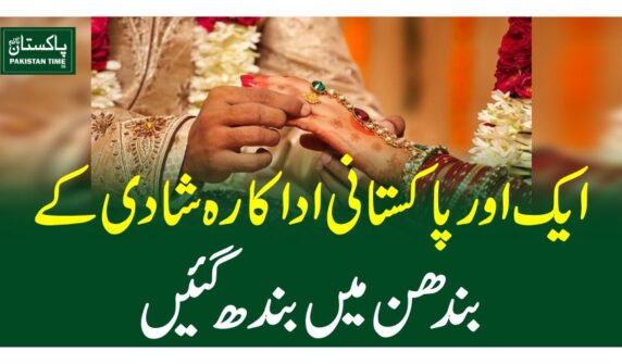 ایک اور پاکستانی اداکارہ شادی کے بندھن میں بندھ گئیں