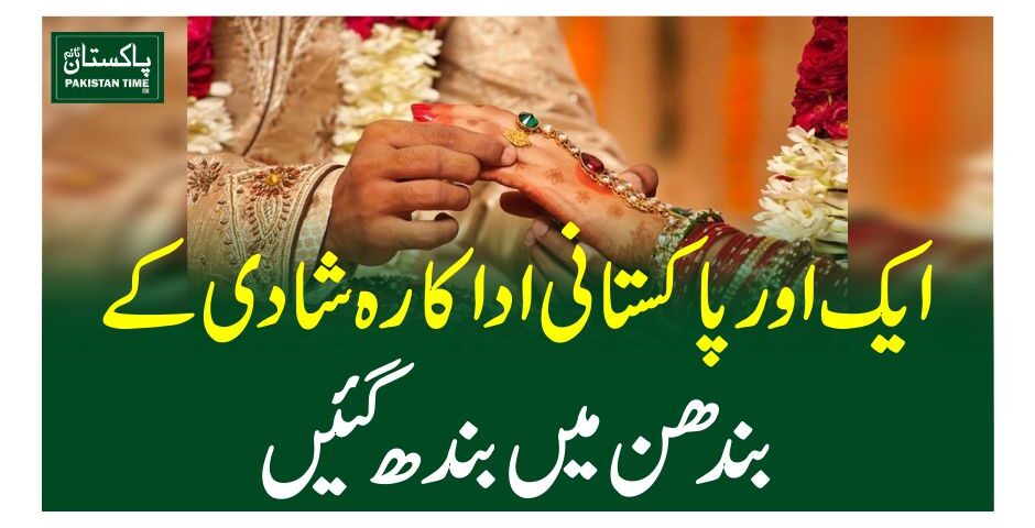 ایک اور پاکستانی اداکارہ شادی کے بندھن میں بندھ گئیں