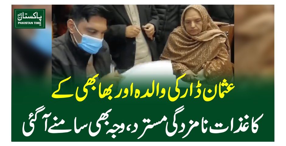 عثمان ڈار کی والدہ اور بھابھی کے کاغذات نامزدگی مسترد، وجہ بھی سامنے آگئی