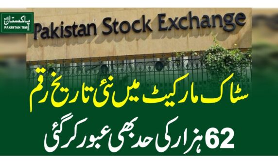 سٹاک مارکیٹ میں نئی تاریخ رقم،62 ہزار کی حدبھی عبور کرگئی