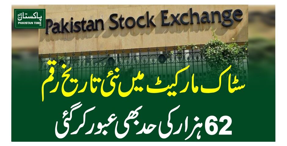 سٹاک مارکیٹ میں نئی تاریخ رقم،62 ہزار کی حدبھی عبور کرگئی