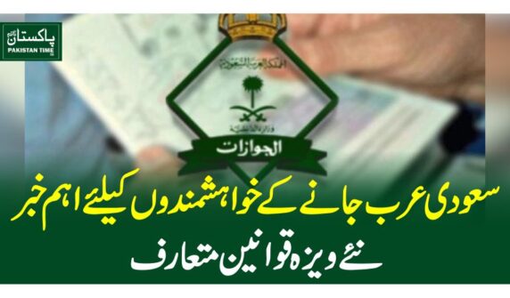 سعودی عرب جانے کے خواہشمندوں کیلئے اہم خبر، نئے ویزہ قوانین متعارف
