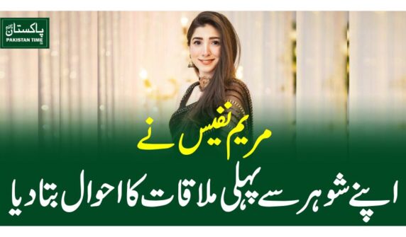 مریم نفیس نے اپنے شوہر سے پہلی ملاقات کا احوال بتادیا