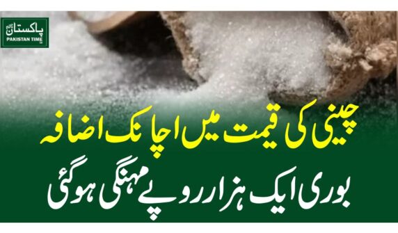 چینی کی قیمت میں اچانک اضافہ، بوری ایک ہزار روپے مہنگی ہو گئی