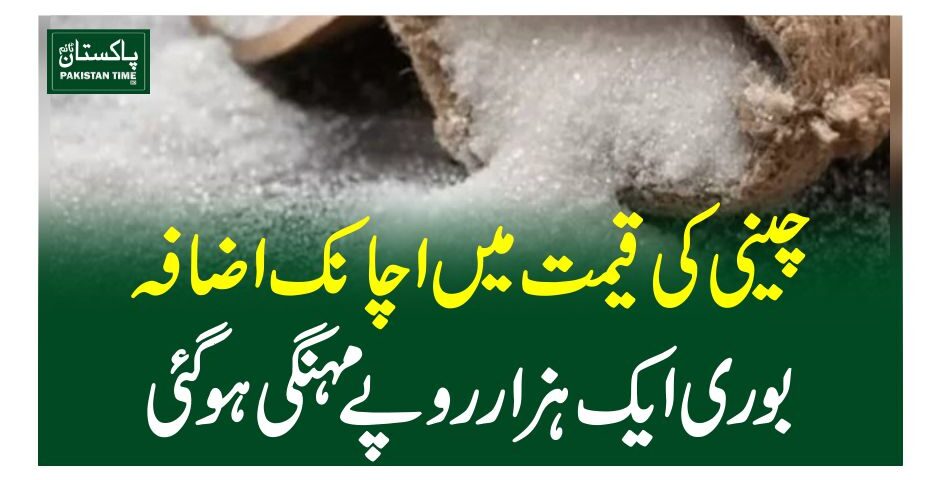 چینی کی قیمت میں اچانک اضافہ، بوری ایک ہزار روپے مہنگی ہو گئی