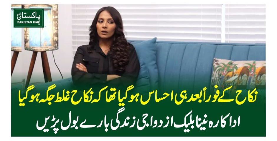نکاح کے فوراً بعد ہی احساس ہوگیا تھا کہ نکاح غلط جگہ ہوگیا، اداکارہ نینا بلیک ازدواجی زندگی بارے بول پڑیں